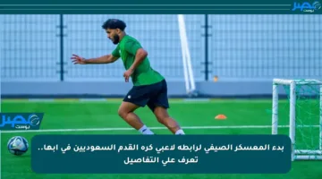 بدء المعسكر الصيفي لرابطة لاعبي كرة القدم السعوديين في أبها.. تعرف على التفاصيل